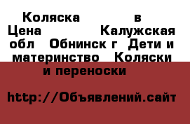 Коляска Toscana 2 в 1 › Цена ­ 11 000 - Калужская обл., Обнинск г. Дети и материнство » Коляски и переноски   